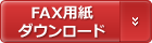 FAX注文専用紙のダウンロード