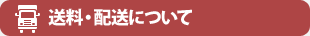 配送・送料について
