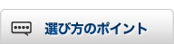 商品の選び方のポイント