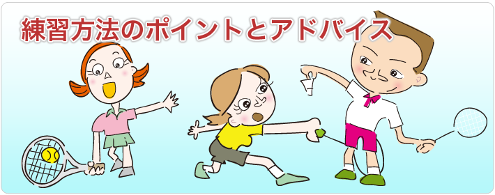 練習方法のポイントとアドバイス